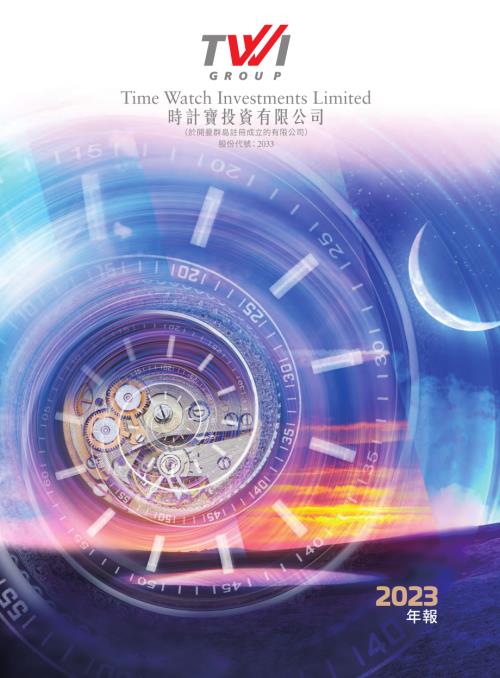 時計寶：二零二三年年報.pdf