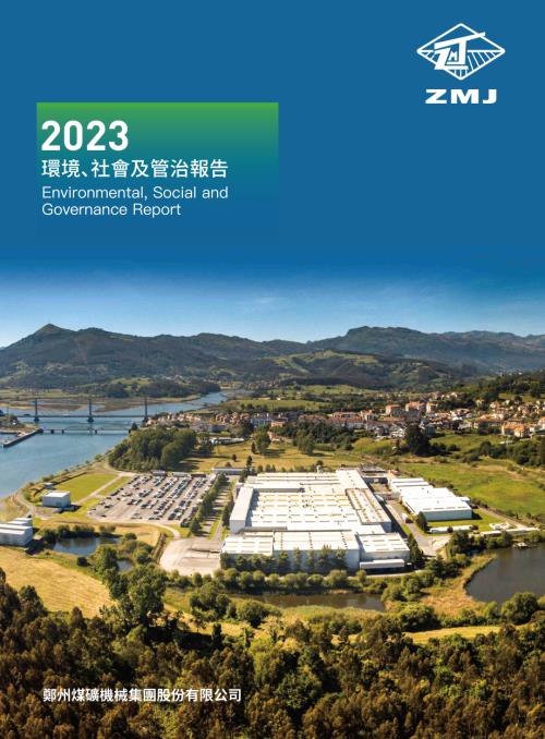 鄭煤機：2023年環境、社會及管治報告.pdf