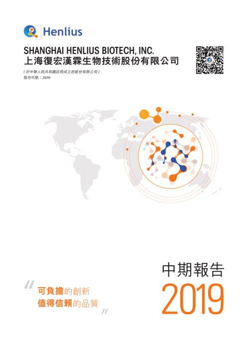 復宏漢霖－Ｂ：2019中期報告.pdf