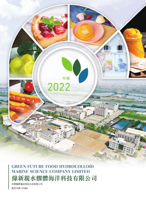 綠新親水膠體：2022年報.pdf