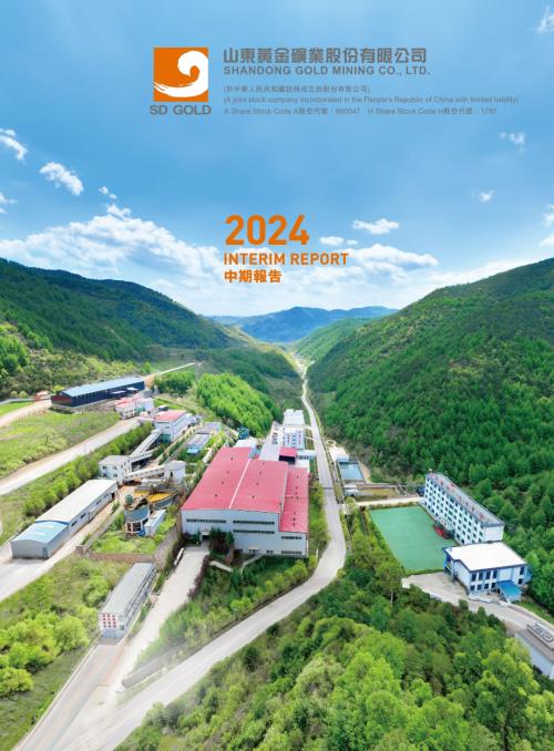 山東黃金：2024中期報告.pdf