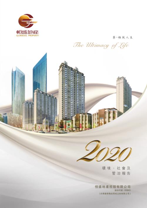 恒盛地產：二零二零年環境、社會及管治報告.pdf