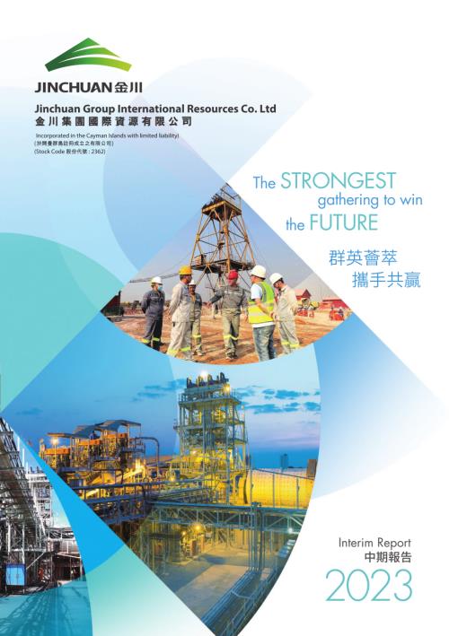 金川國際：二零二三年度中期報告.pdf