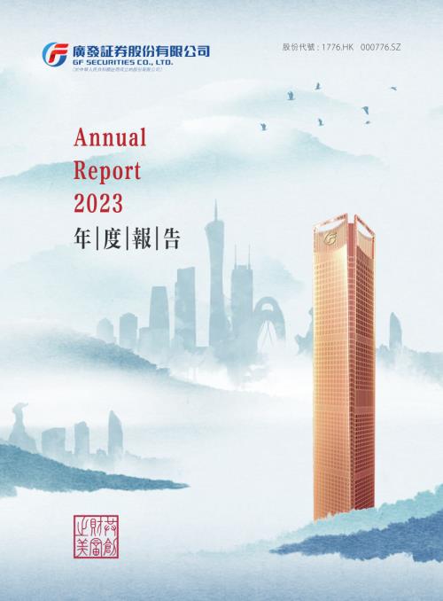 廣發証券：年報2023.pdf