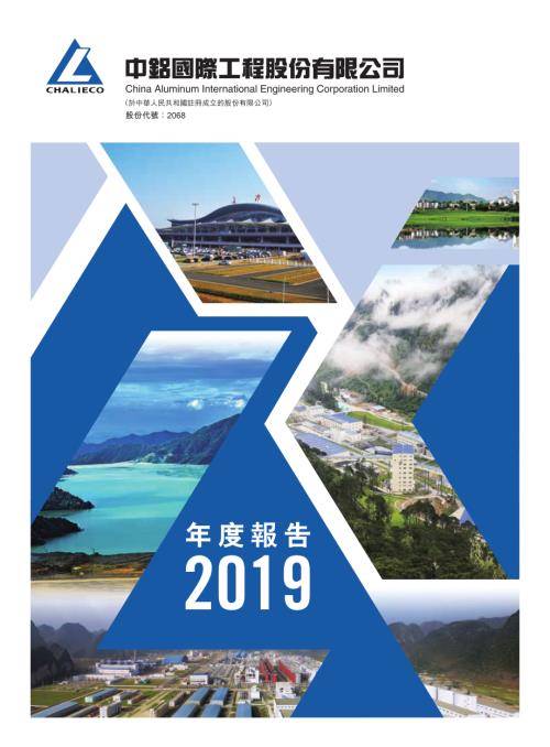 中鋁國際：二零一九年度報告.pdf