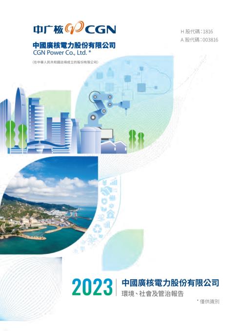 中廣核電力：2023年環境、社會及管治報告.pdf
