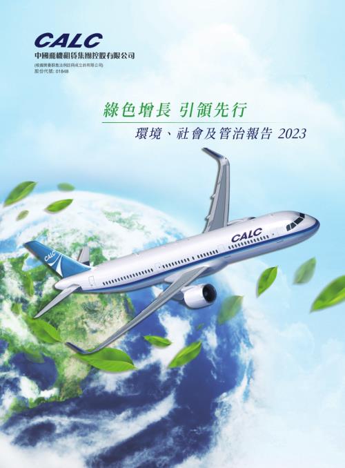 中國飛機租賃：2023年度環境、社會及管治報告.pdf