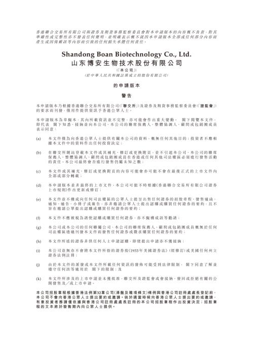 博安生物－Ｂ：申請版本（第一次呈交）.pdf