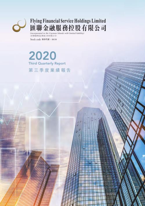 匯聯金融服務：2020第三季度業績報告.pdf