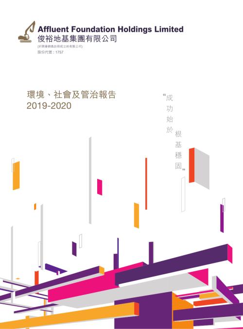俊裕地基：二零一九╱二零年環境、社會及管治報告.pdf