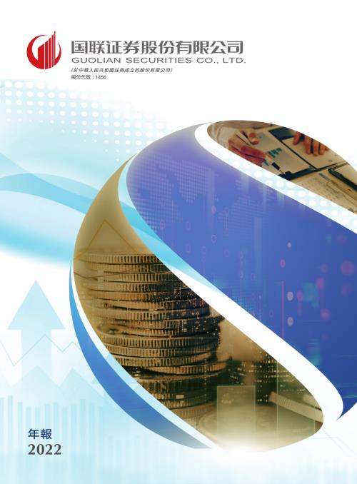 國聯證券：2022年報.pdf