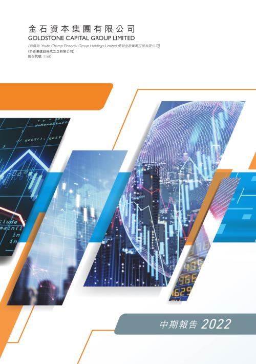 金石資本集團：二零二二年中期報告.pdf