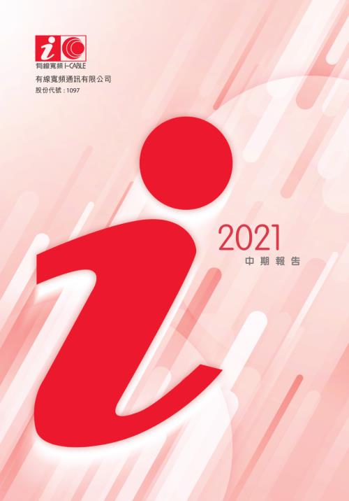 有線寬頻：二零二一年中期報告.pdf