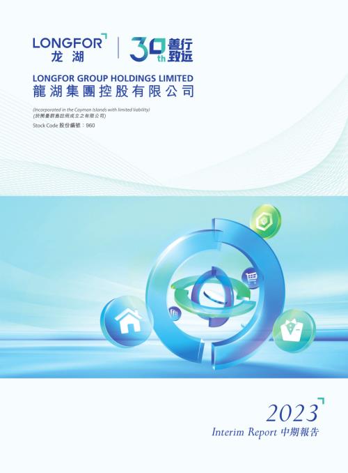 龍湖集團：2023中期報告.pdf