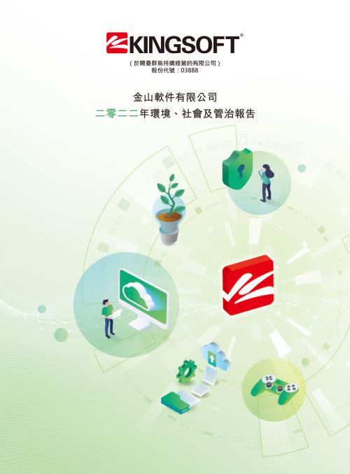 金山軟件：二零二二年環境、社會及管治報告.pdf