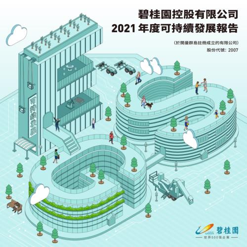 碧桂園：2021年度可持續發展報告.pdf