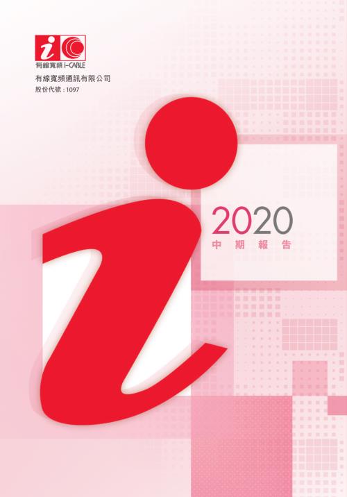 有線寬頻：二零二零年中期報告.pdf