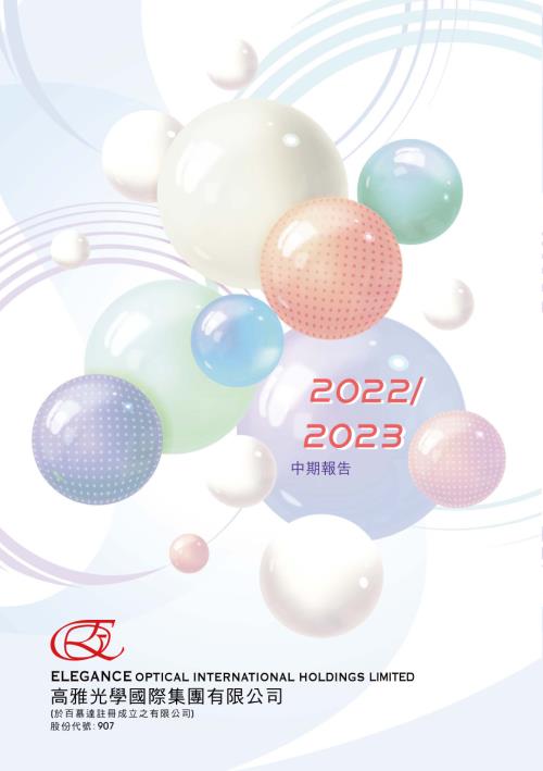 高雅光學：20222023中期報告.pdf