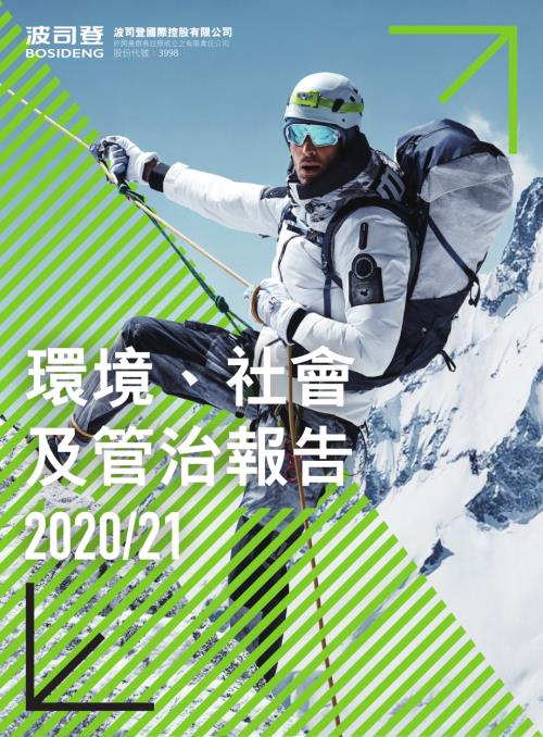 波司登：環境、社會及管治報告202021.pdf