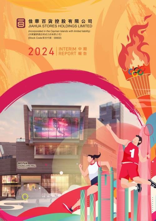 佳華百貨控股：中期報告2024.pdf