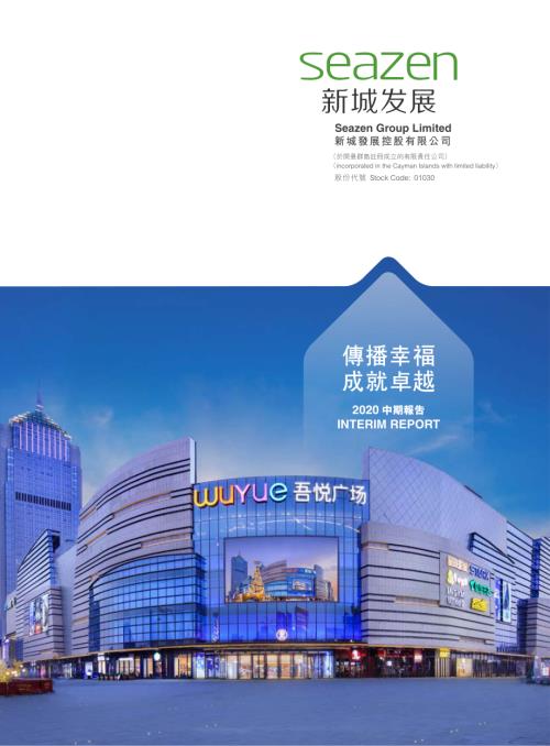 新城發展：2020中期報告.pdf