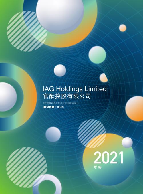 官醞控股：二零二一年年報.pdf