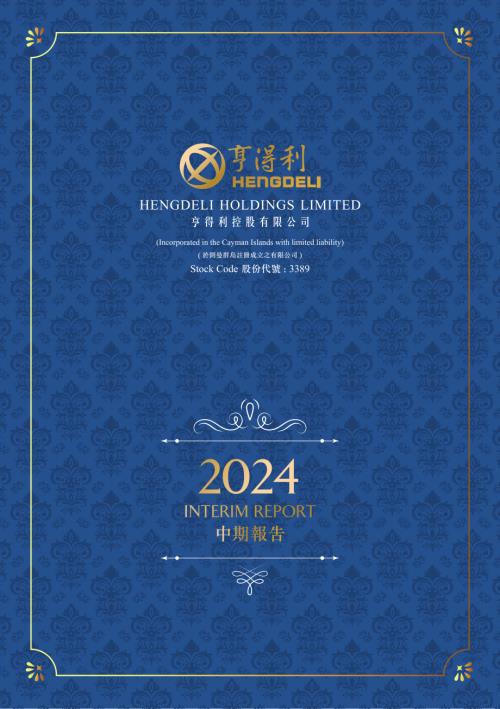 亨得利：二零二四年中期報告.pdf