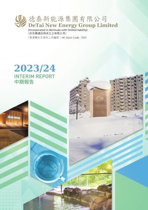 德泰新能源集團：中期報告202324.pdf
