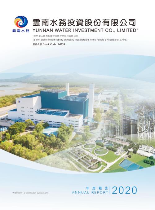 雲南水務：2020年報.pdf