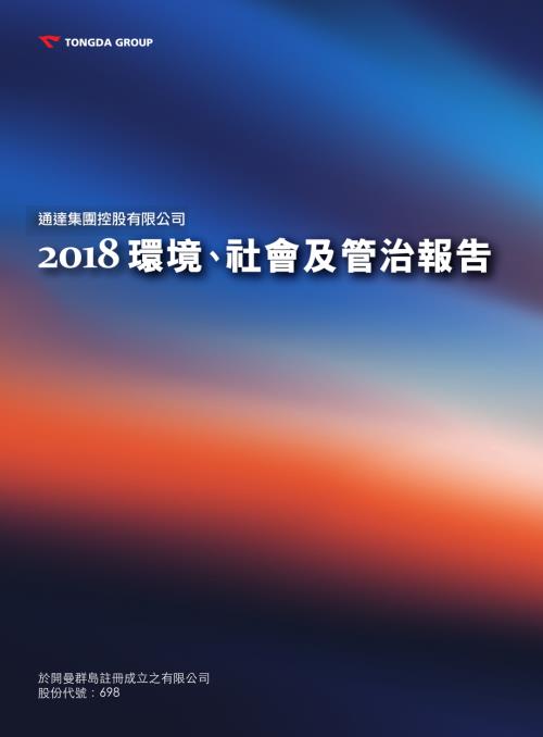 通達集團：2018環境、社會及管治報告.pdf