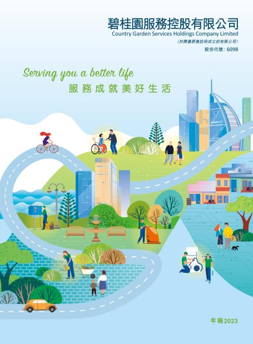 碧桂園服務：2023年度報告.pdf
