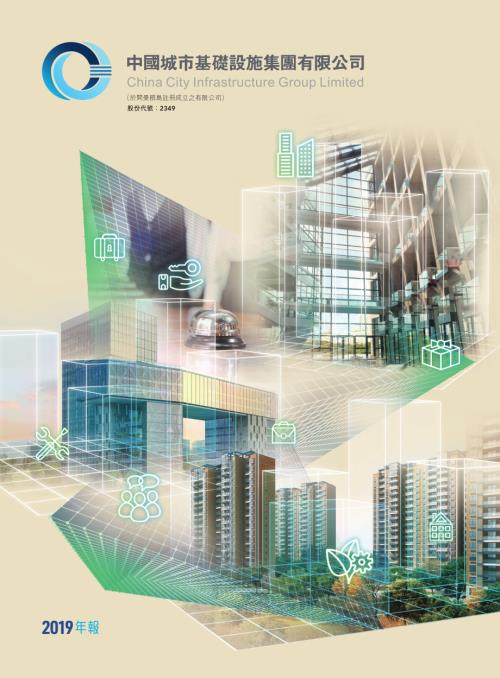 中國城市基礎設施：年報2019.pdf