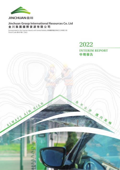 金川國際：二零二二年度中期報告.pdf