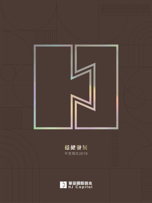 華金國際資本：二零一九年年報.pdf