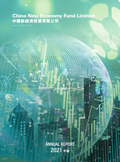 中國新經濟投資：年報2021.pdf
