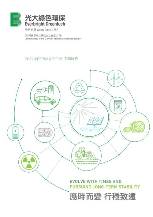 中國光大綠色環保：2021中期報告.pdf