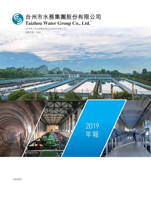 台州水務：2019年報.pdf