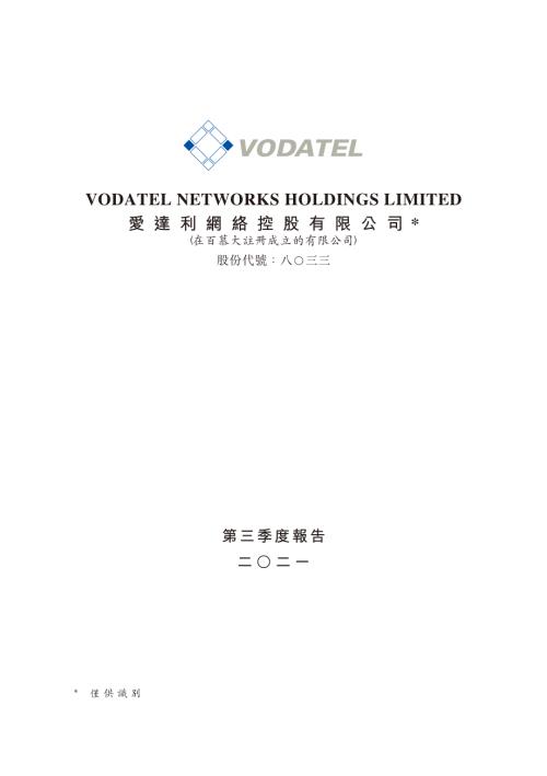 愛達利網絡：第三季度報告二○二一.pdf