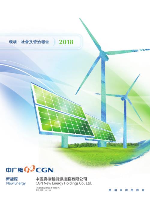 中廣核新能源：環境、社會及管治報告2018.pdf