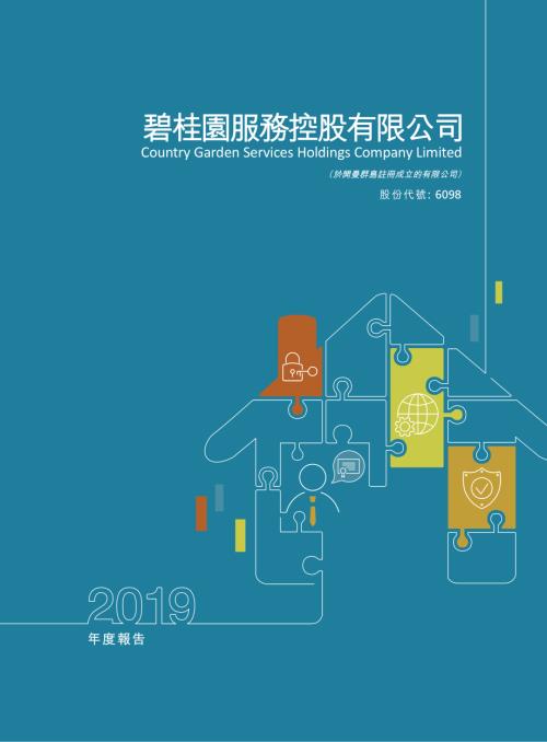碧桂園服務：2019年度報告.pdf