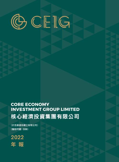 核心經濟投資：年報2022.pdf
