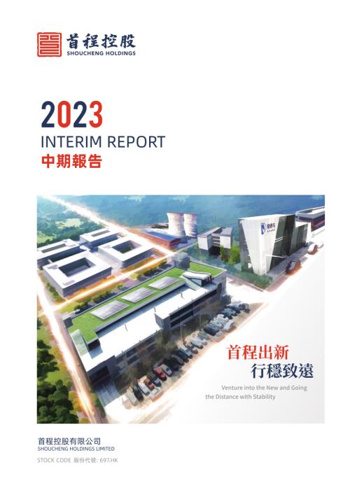 首程控股：2023中期報告.pdf