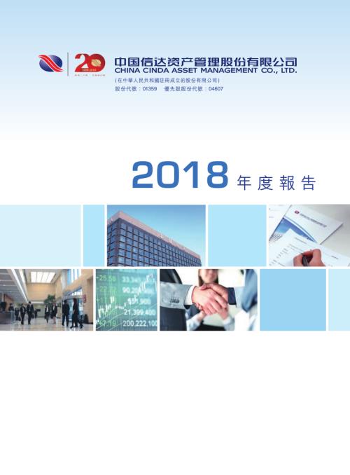 中國信達：2018年度報告.pdf