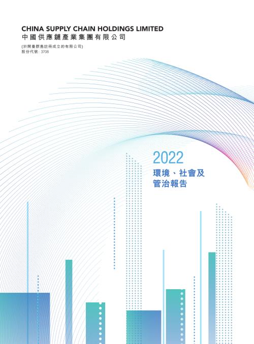 中國供應鏈產業：2022年度環境、社會及管治報告.pdf