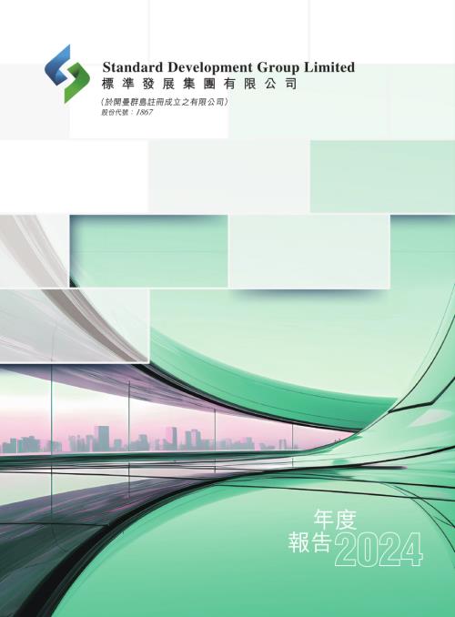 標準發展集團：2024年度報告.pdf