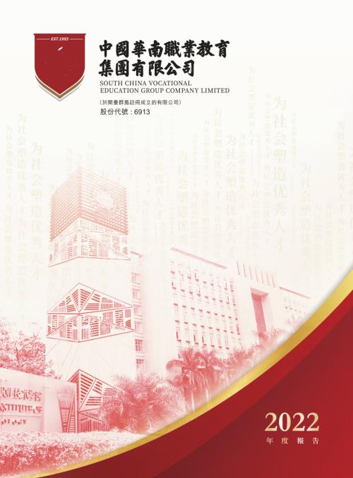 華南職業教育：2022年度報告.pdf