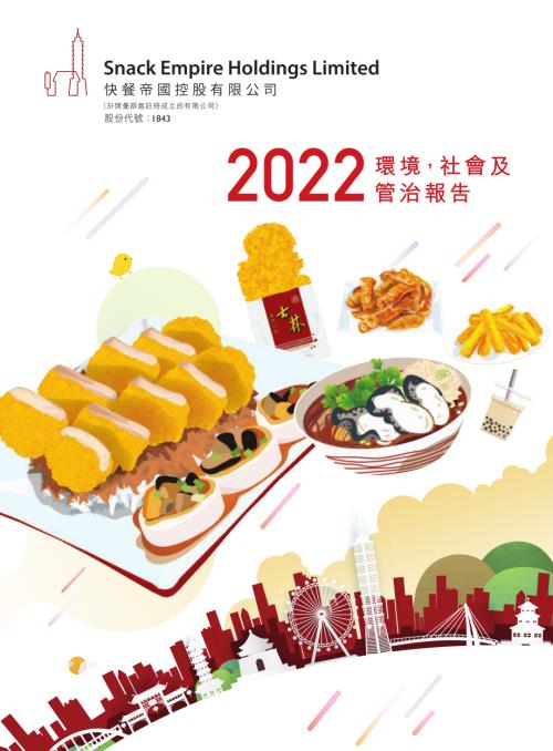 快餐帝國：環境、社會及管治報告2022.pdf
