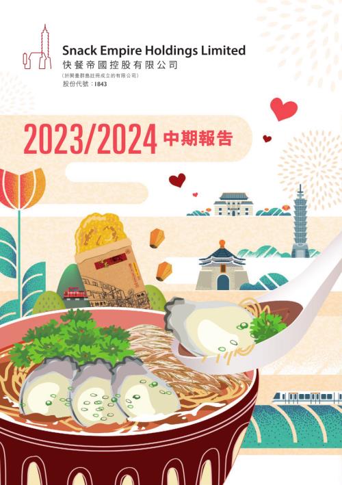 快餐帝國：2023-24中期報告.pdf