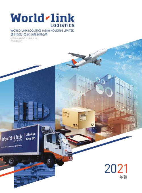 環宇物流（亞洲）：年報2021.pdf