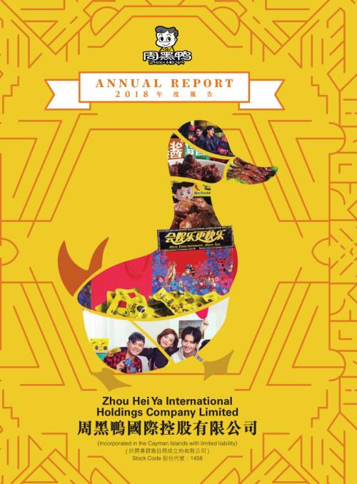 周黑鴨：2018年報.pdf